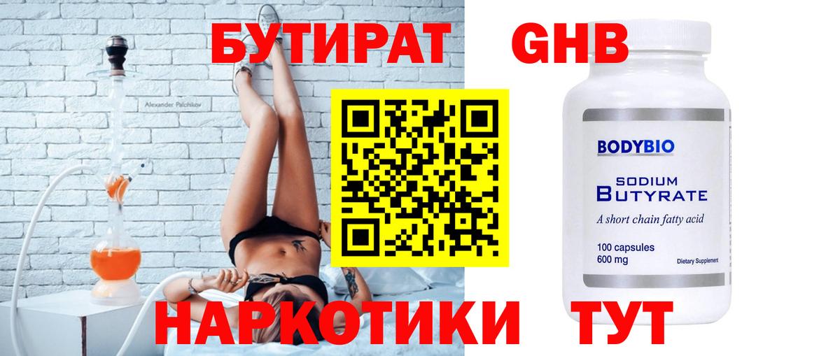Бутират жидкий экстази Нижнекамск
